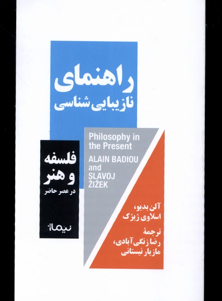 راهنمای نازیبایی‌شناسی(نیماژ)