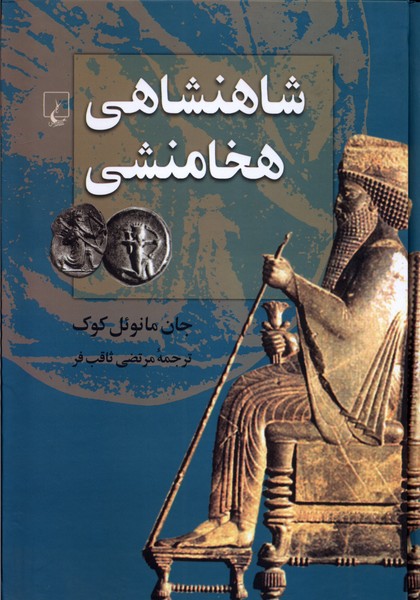 شاهنشاهی هخامنشی(ققنوس)