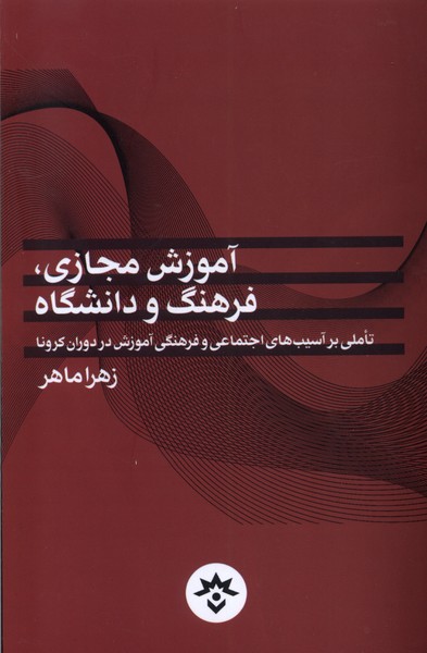 آموزش مجازی فرهنگ و دانشگاه(مطالعات‌فرهنگی)*