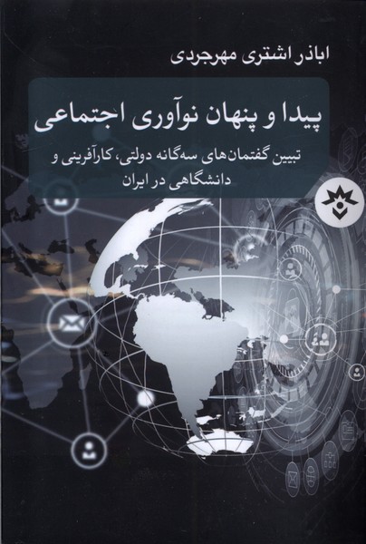 پیدا و پنهان نوآوری اجتماعی(مطالعات‌فرهنگی)*