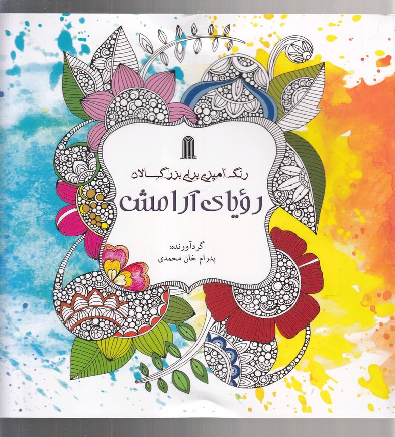 رنگ آمیزی بزرگسالان(رویای آرامش)نظام الملک@