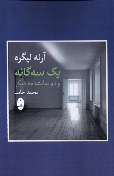 یک سه‌گانه و دو نمایشنامه دیگر(شباهنگ)*