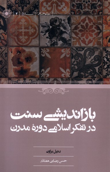 بازاندیشی ‌سنت‌ د‌ر تفکر اسلامی‌ دوره‌‌ مدرن