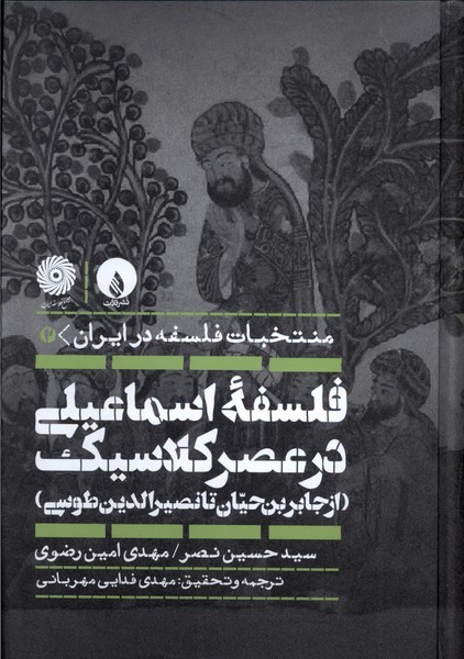 فلسفه‌ اسماعیلی در عصر کلاسیک: از جابربن حیان تا نصیرالدین طوسی