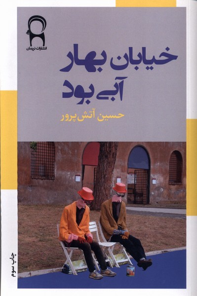 خیابان بهار آبی بود(نریمان)*