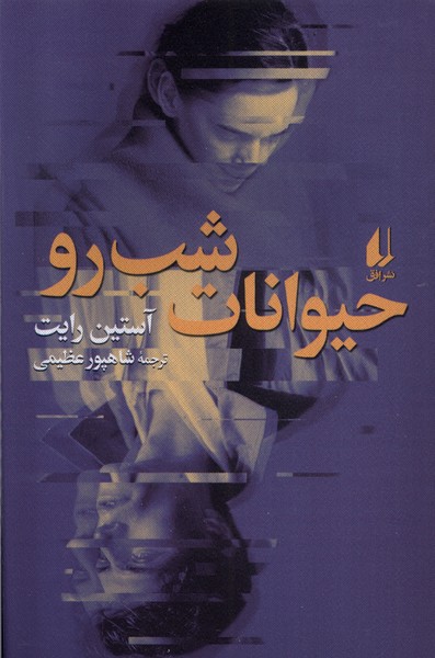 حیوانات شب رو(افق)