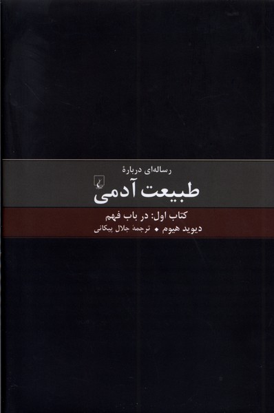 رساله‌ ای درباره طبیعت آدمی: کتاب ‌اول درباب فهم 
