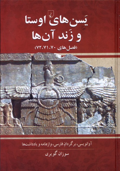 یسن‌های اوستا و زند آن‌ها(ققنوس)