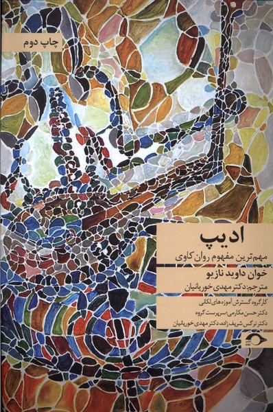 ادیپ: مهم ‌ترین ‌مفهوم ‌روان ‌کاوی