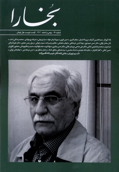 مجله بخارا(160،بهمن،اسفند 1402)@