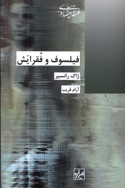فیلسوف و فقرایش/شیرازه 
