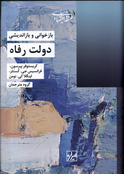 بازخوانی و بازاندیشی دولت رفاه(شیرازه‌ما)