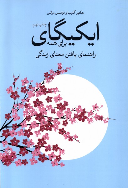 ایکیگای برای همه(همراه‌با‌کتابچه‌ی‌تمرین)شور‌آفرین*