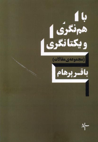 باهم نگری و یکتانگری(سپهرخرد)