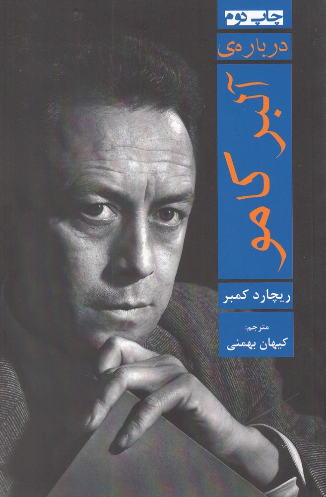 درباره‌ی آلبر کامو(افراز) @
