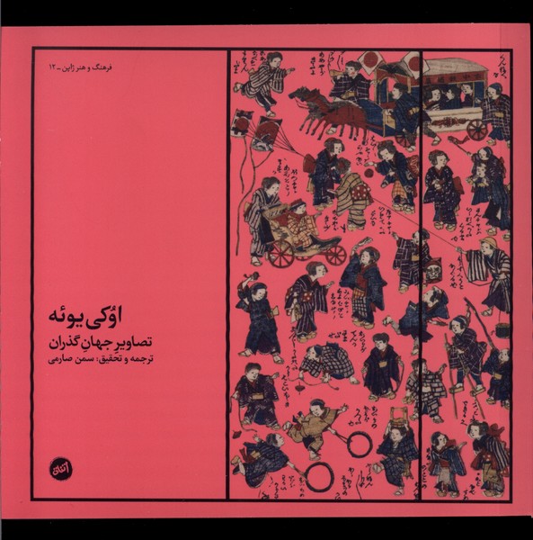 اوکی یوئه(تصاویرجهان‌گذران)کارگاه‌اتفاق