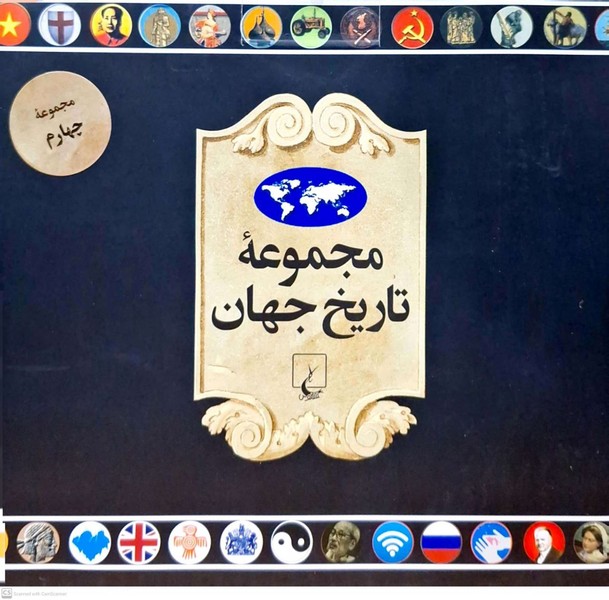 مجموعه تاریخ جهان(72--55)ققنوس