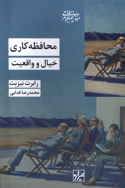 محافظه کاری خیال و واقعیت(شیرازه‌کتاب‌ما)