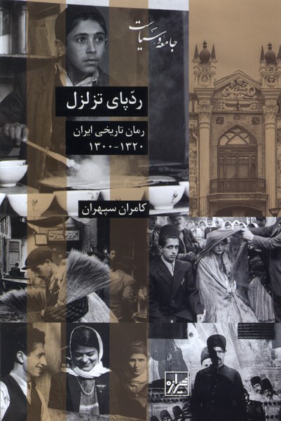 ردپای تزلزل(شیرازه‌کتاب‌ما)