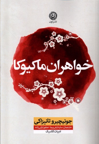 خواهران ماکیوکا(نون)*