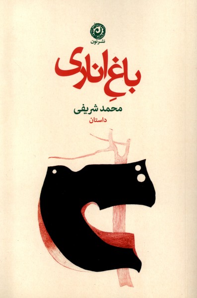 باغ اناری(نون)* 