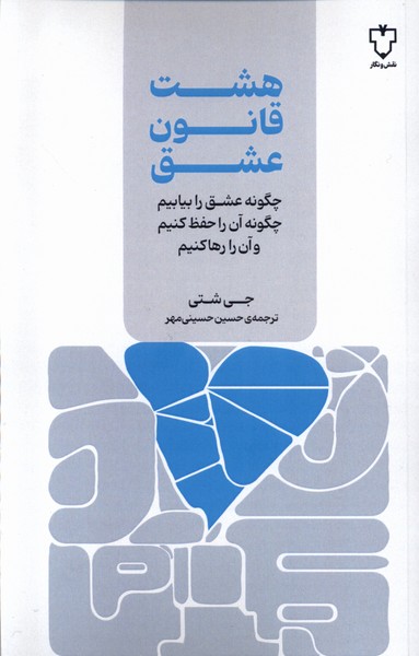 هشت قانون عشق 