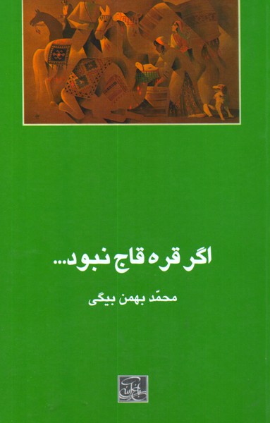 اگر قره قاج نبود...
