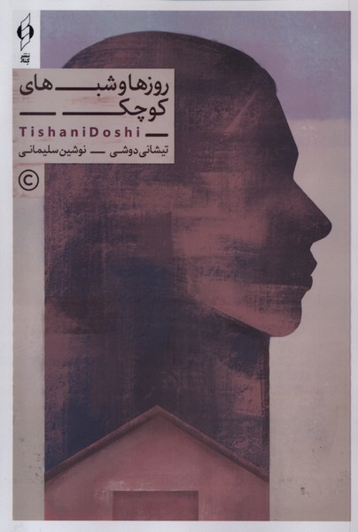 روزها و شب‌های کوچک(کنار)