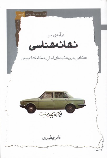 درآمدی بر نشانه‌شناسی(نگاه‌معاصر)*