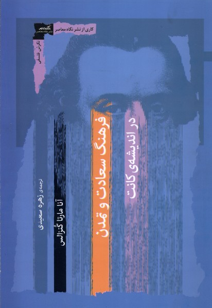 فرهنگ سعادت و تمدن در اندیشه‌ی کانت(نگاه‌معاصر)*