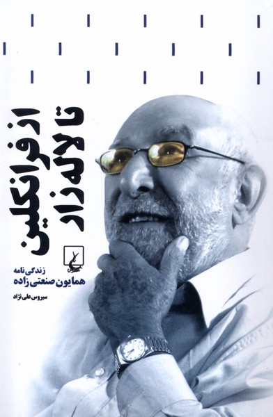 از فرانکلین تا لاله‌زار(زندگی‌همایون‌صنعتی‌زاده)ققنوس