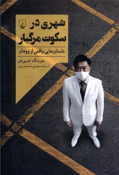 شهری در سکوت مرگبار(ققنوس)