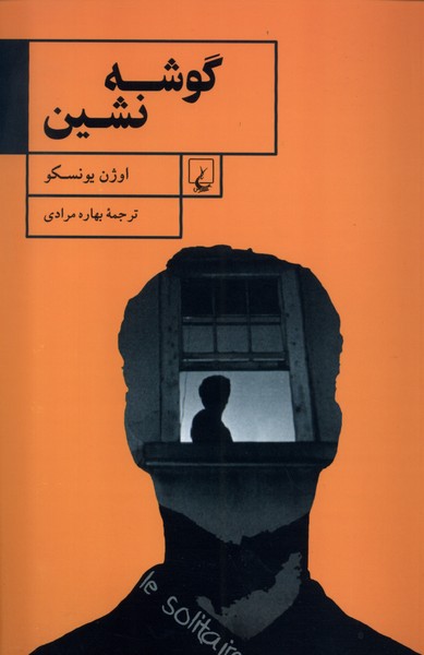 گوشه نشین(ققنوس)