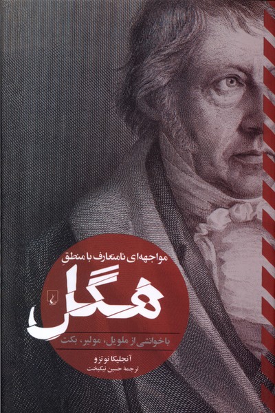 مواجهه‌ ای نامتعارف با منطق هگل: باخوانشی از ملویل، مولیر، بکت 