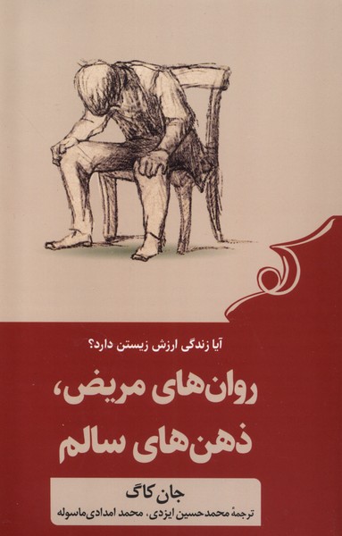 روان‌های مریض ذهن‌های سالم(کوله‌پشتی)