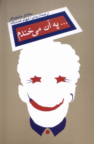 به آن می‌خندم(نیستان)*
