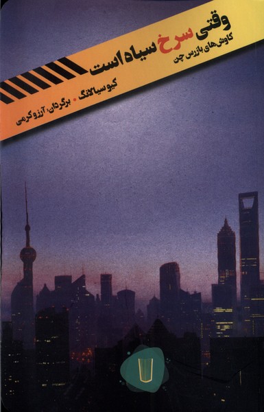 وقتی سرخ سیاه است(کامک)@