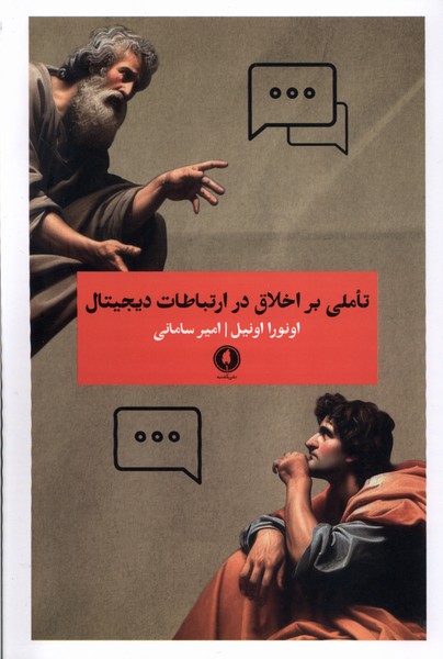 تاملی بر اخلاق در ارتباطات دیجیتال(یکشنبه)