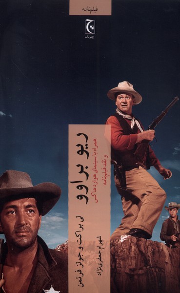 ریو براوو(همراه‌باسینمای‌هواردهاکس‌ونقد‌)چترنگ*