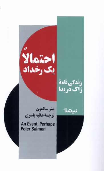 احتمالا یک رخداد(زندگی‌نامه‌ی‌ژاک‌دریدا)نیماژ