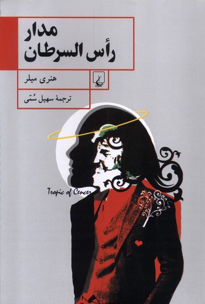 مدار راس‌السرطان(ققنوس)