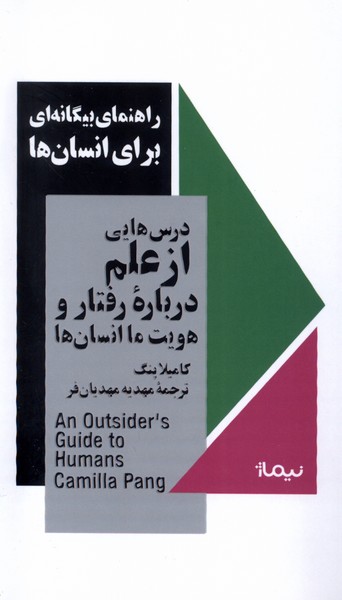 راهنمای بیگانه‌ای برای انسان‌ها(نیماژ)
