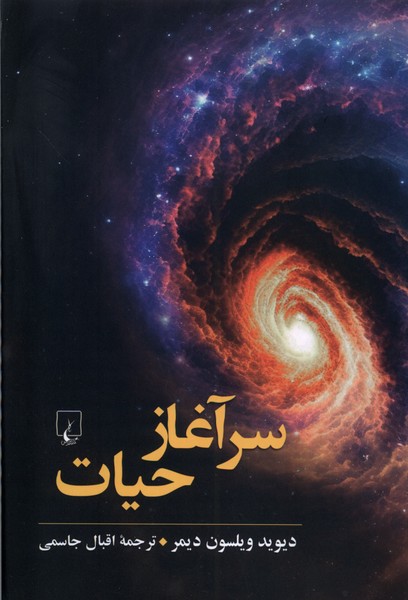 سرآغاز حیات/ققنوس