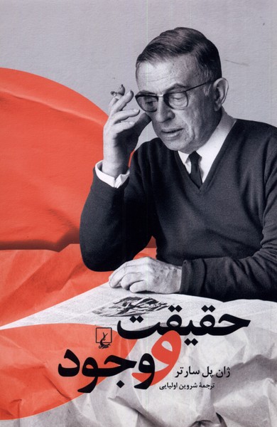 حقیقت و وجود(ققنوس)