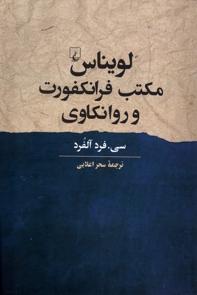 لویناس مکتب فرانکفورت و روانکاوی(ققنوس)