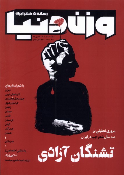 مجله وزن دنیا‌(‌‌31،تشنگان آزادی)‌رسانه‌ایران@