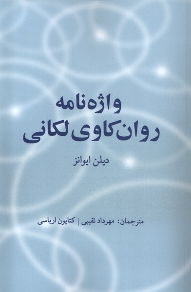 واژه‌نامه روان کاوی لکانی(اتاق‌آبی)@