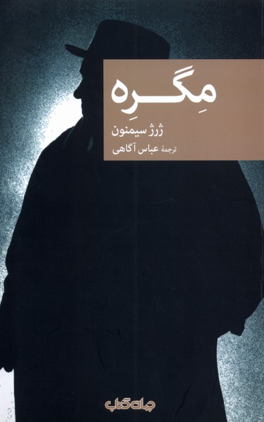 مگره/جهان‌ کتاب