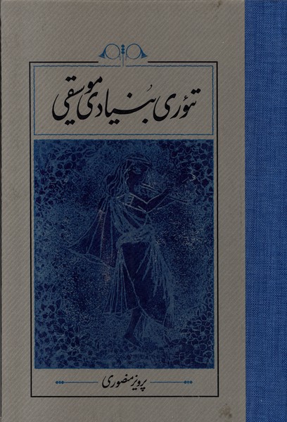 تئوری بنیادی موسیقی(سلفون)کارنامه