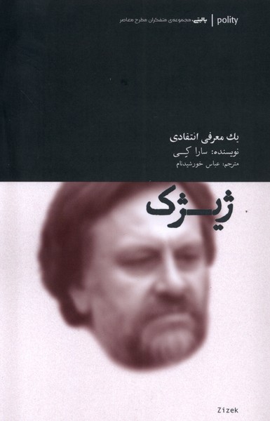 ژیژک(آوند‌دانش)*